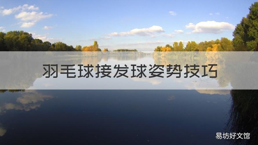 羽毛球接发球姿势技巧 羽毛球正确接发球姿势