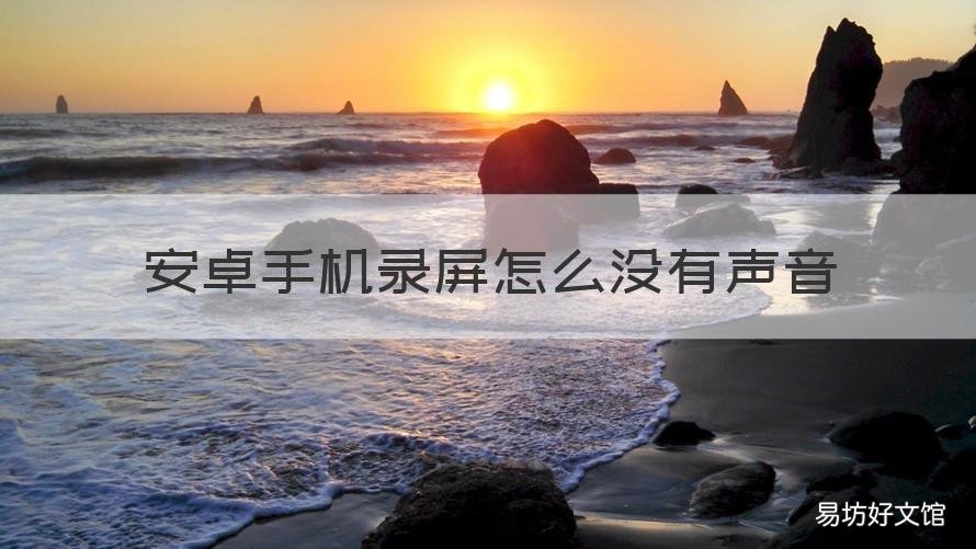 安卓手机录屏怎么没有声音 安卓手机为什么录屏没有声音