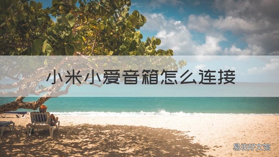 小米小爱音箱怎么连接 小米小爱音箱怎么连接电视