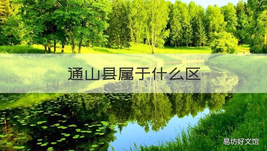 通山县属于什么区 通山县属于什么区县