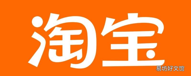 手机淘宝怎样找人代付 手机淘宝怎样找人代付款