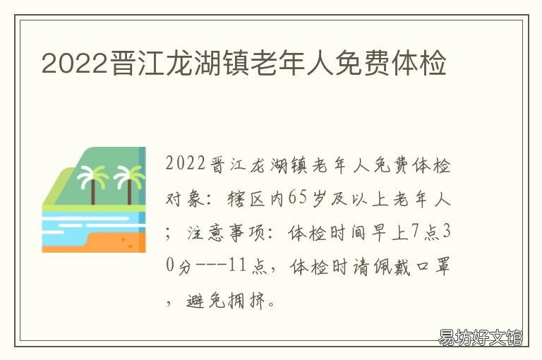 2022晋江龙湖镇老年人免费体检