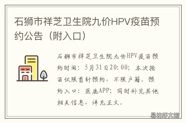 石狮市祥芝卫生院九价HPV疫苗预约公告 顺德9价hpv疫苗