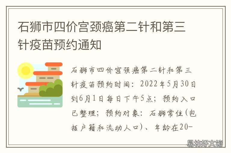石狮市四价宫颈癌第二针和第三针疫苗预约通知