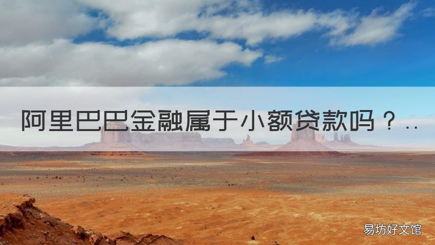 阿里巴巴金融属于小额贷款吗 阿里小额贷款百科