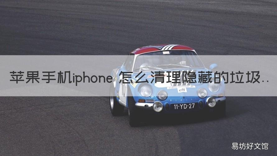苹果手机iphone 怎么清理隐藏的垃圾 苹果手机iphone 怎么清理隐藏的照片