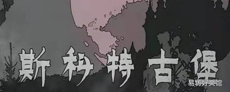 剧本杀斯科古堡谁是凶手 剧本杀时间城堡凶手是谁