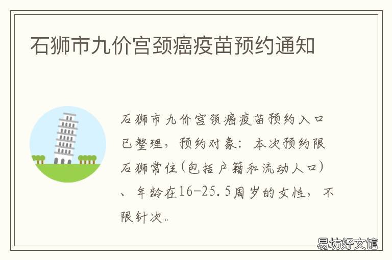 石狮市九价宫颈癌疫苗预约通知