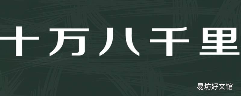 十万八千里相当于多远 十万八千里等于多少千米