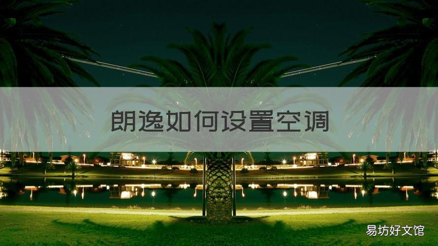 朗逸如何设置空调 朗逸如何设置空调模式