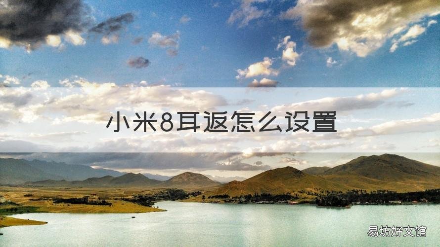 小米8耳返怎么设置 小米蓝牙耳机怎么设置耳返