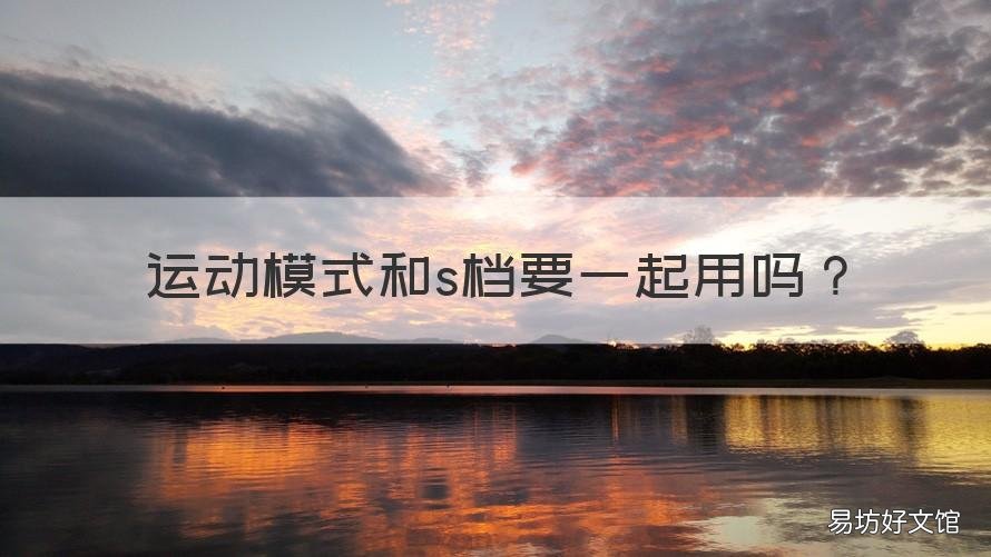 运动模式和s档要一起用吗 s档运动模式是什么意思