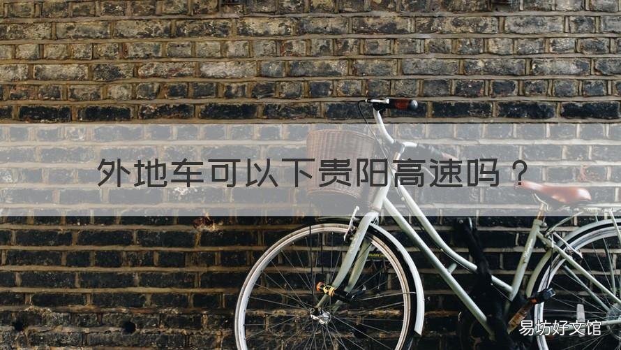 外地车可以下贵阳高速吗 外地车可以下贵阳高速吗现在