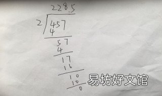457除以2列竖式怎么列 46除以2列竖式