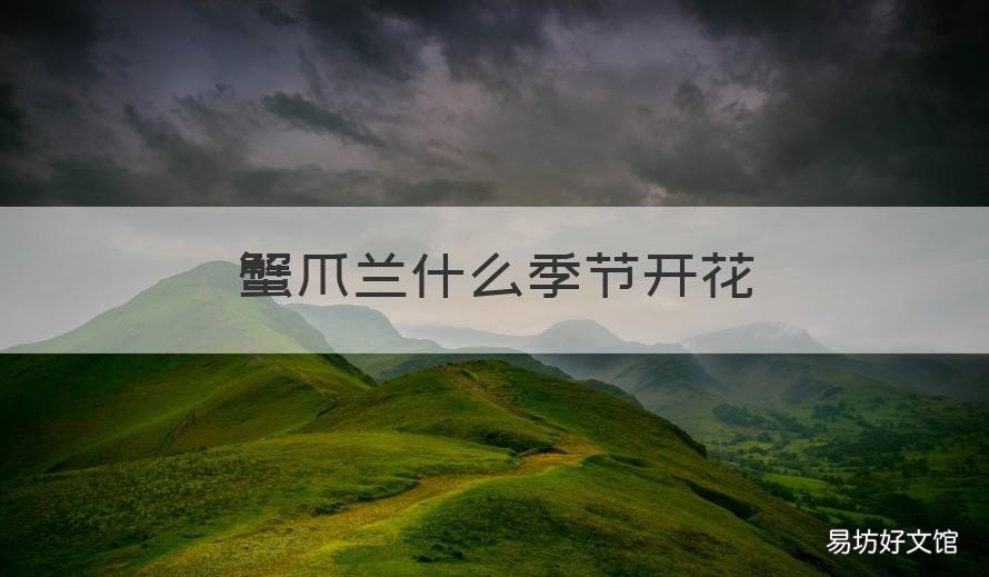 蟹爪兰什么季节开花 蟹爪兰什么季节开花最好