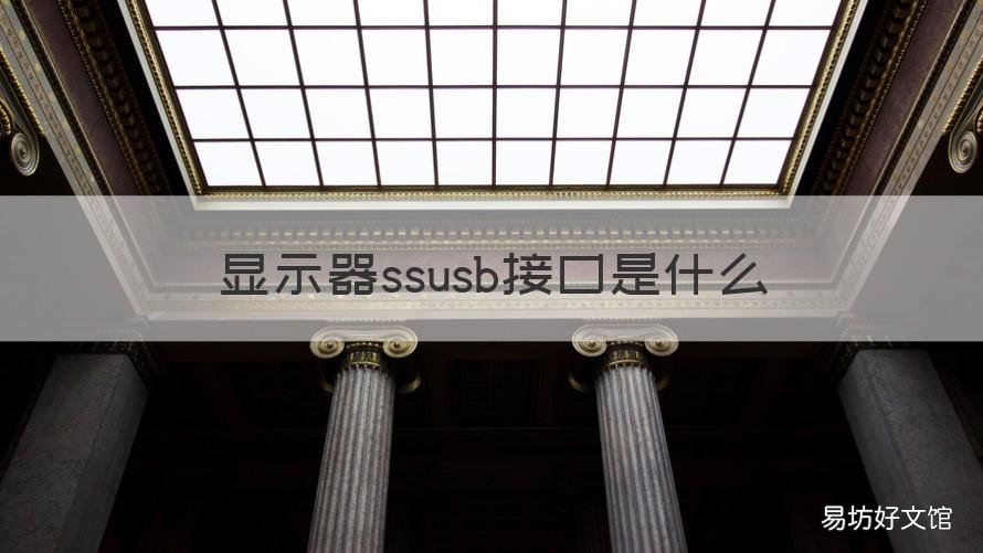 显示器ssusb接口是什么 显示器上ss口