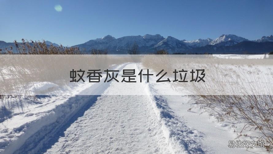 蚊香灰是什么垃圾 蚊香是什么垃圾?