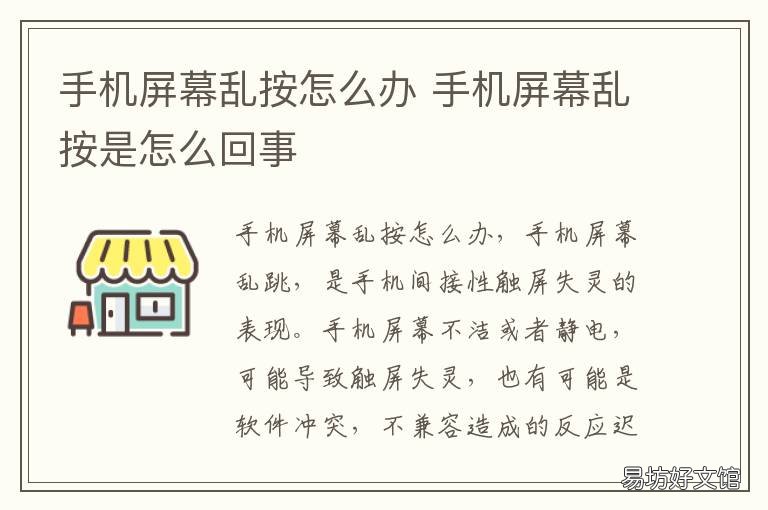 手机屏幕乱按怎么办 手机屏幕自己乱按怎么办