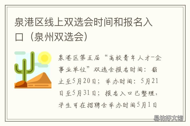 泉港区线上双选会时间和报名入口 泉港区线上双选会时间和报名地点