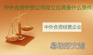 中外合资经营企业的设立条件是什么 中外合资经营企业的设立条件有哪些