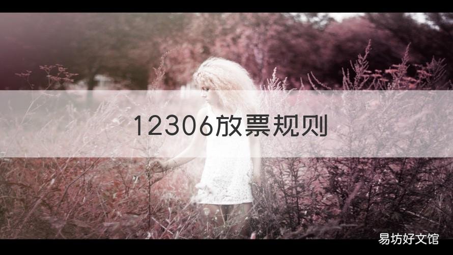 12306放票规则 12306放票规则2022