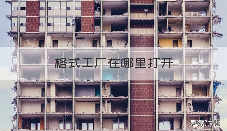 格式工厂在哪里打开 电脑里的格式工厂在哪里打开