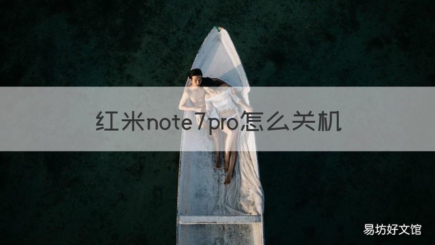 红米note7pro怎么关机 红米手机怎样关机