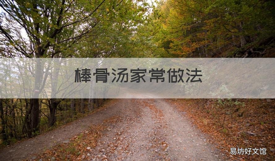 棒骨汤家常做法 棒骨汤配料