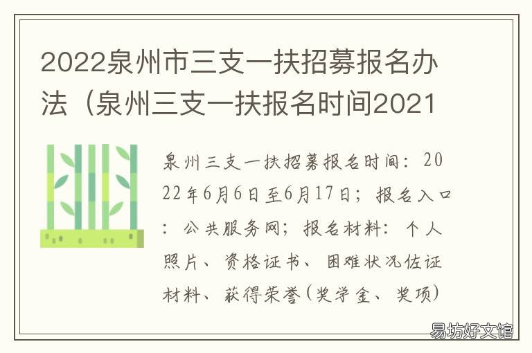 2022泉州市三支一扶招募报名办法 福建省泉州市三支一扶网官网