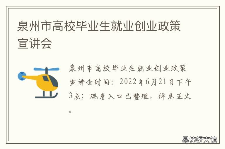 泉州市高校毕业生就业创业政策宣讲会 泉州市鼓励产业急需高校毕业生