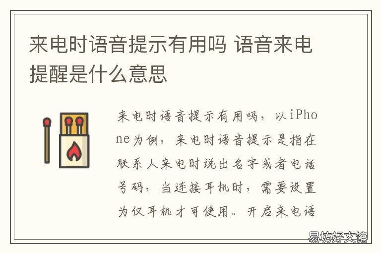 来电时语音提示有用吗 什么是来电时语音提示