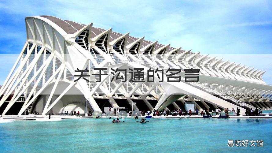关于沟通的名言 孔子关于沟通的名言