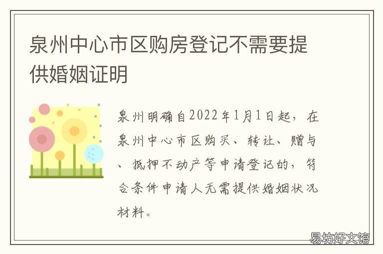 泉州中心市区购房登记不需要提供婚姻证明 泉州中心市区购房登记不需要居住证吗