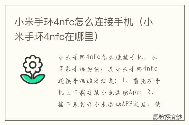 小米手环4nfc怎么连接手机 小米手环4nfc版怎么连接手机