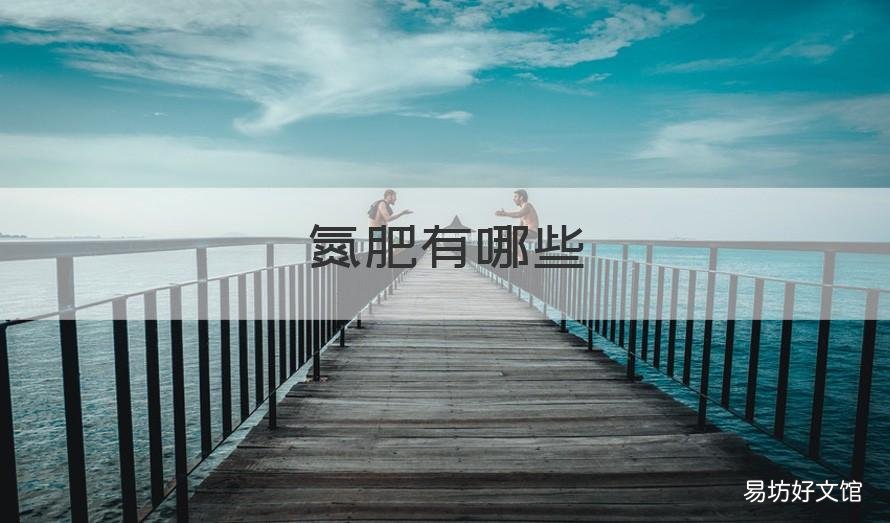 氮肥有哪些 氮肥有哪些化学式