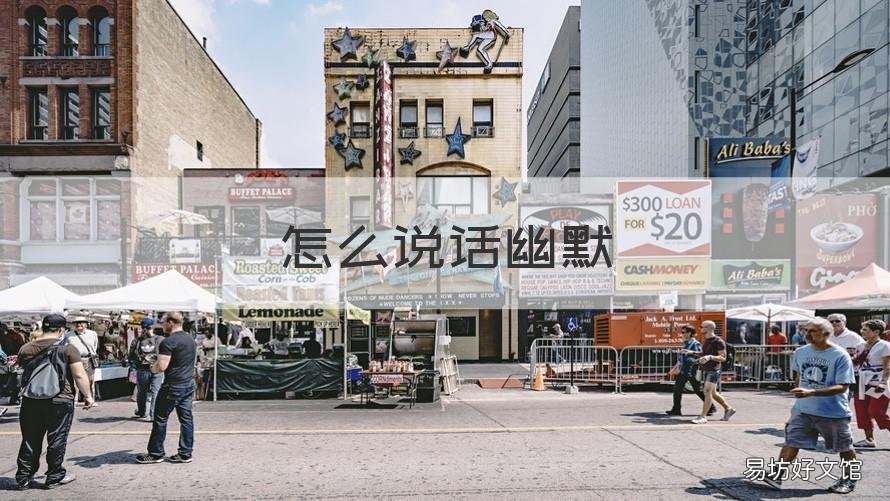 怎么说话幽默 怎样说话幽默