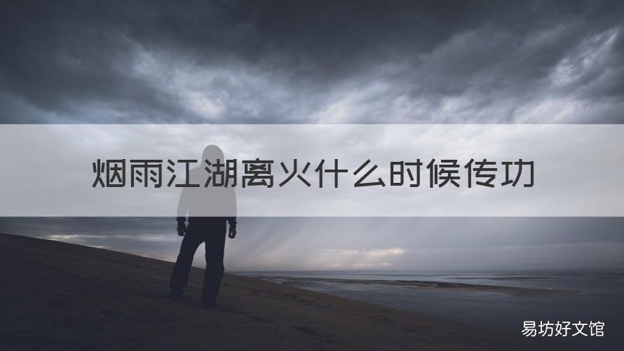 烟雨江湖离火什么时候传功