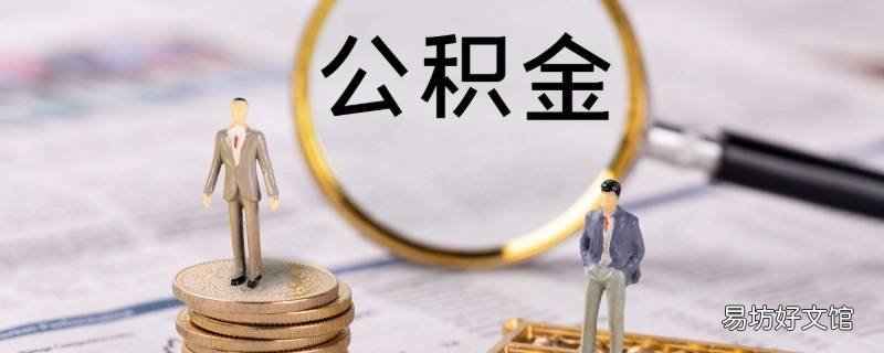 广州市公积金怎么提取出来 广州市公积金怎样提取