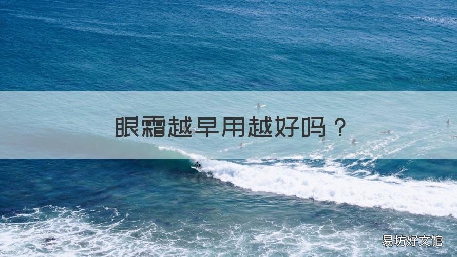 眼霜越早用越好吗 眼霜越早用越好吗知乎