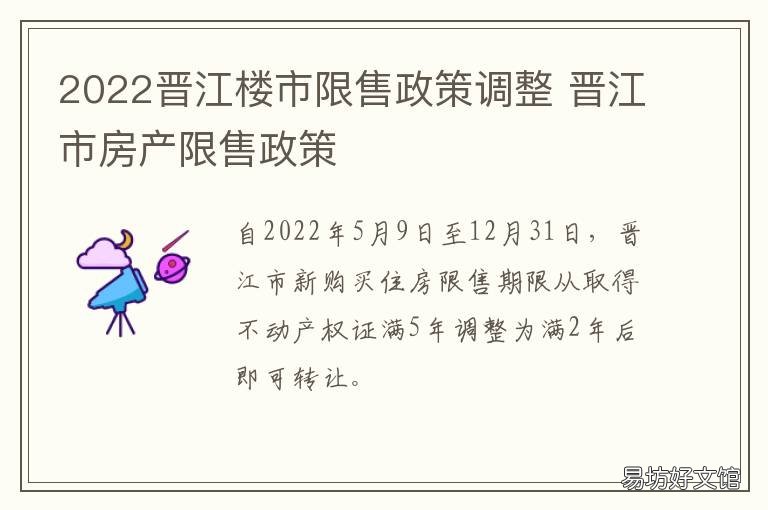 2022晋江楼市限售政策调整