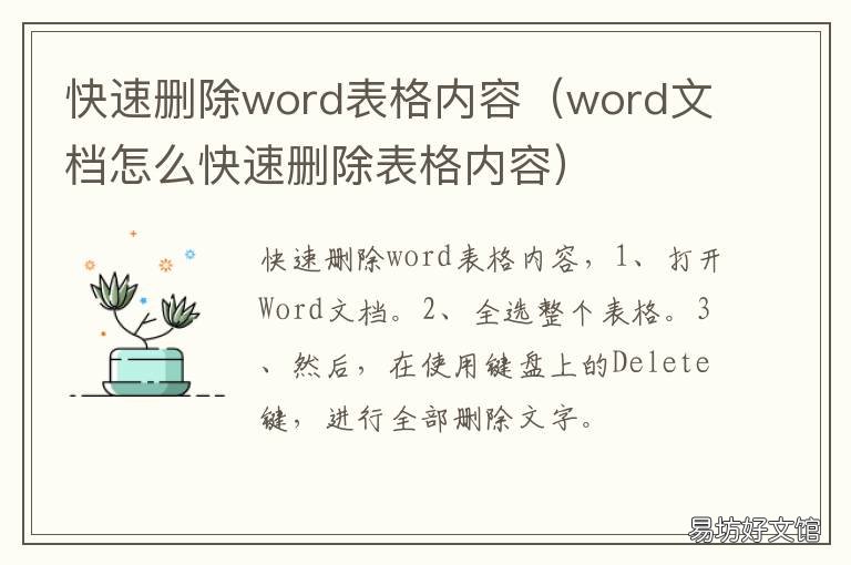 快速删除word表格内容 删除word表格内容快捷键