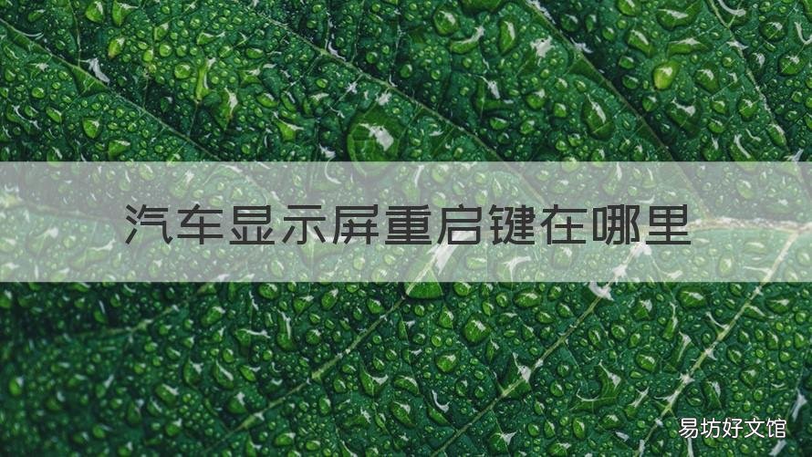 汽车显示屏重启键在哪里 汽车导航屏幕重启键是什么