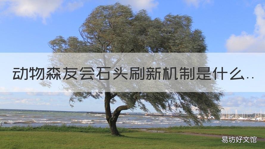 动物森友会石头刷新机制是什么 动物森友会 小石头刷新