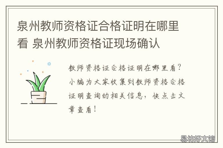 泉州教师资格证合格证明在哪里看 泉州教师资格证考试地点在哪