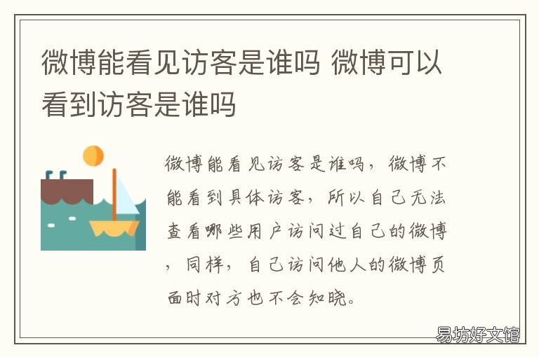 微博能看见访客是谁吗 微博能不能看到访客是谁