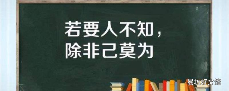 若要人不知下一句是什么 若要人不知什么意思