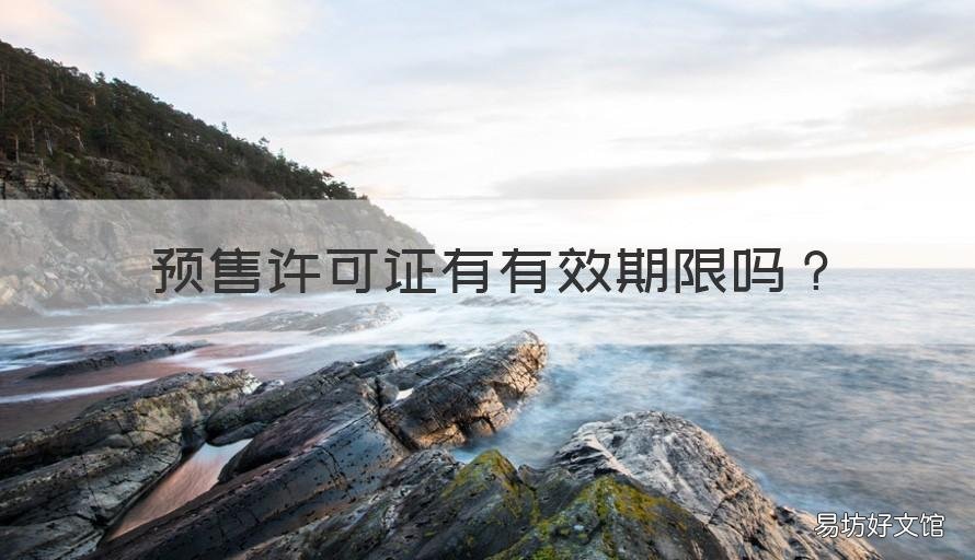 预售许可证有有效期限吗 预售许可证一般是