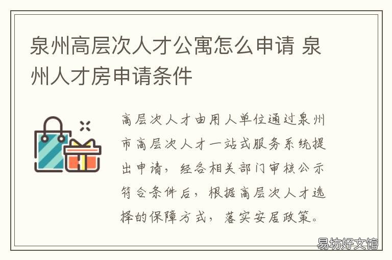 泉州高层次人才公寓怎么申请 泉州高层次人才房源
