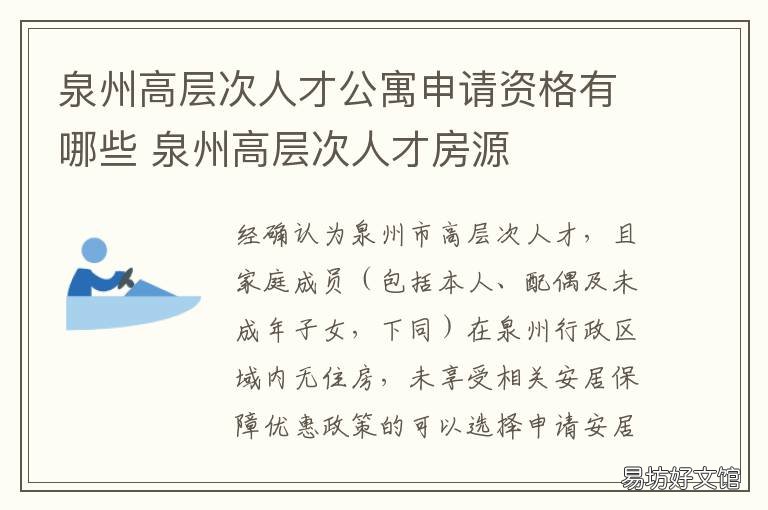 泉州高层次人才公寓申请资格有哪些 福州市晋安区人才公寓申请条件