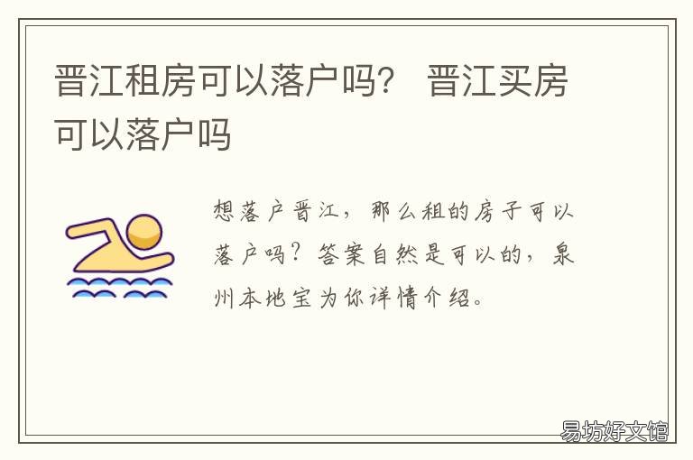 晋江租房可以落户吗? 晋江租房可以落户吗现在